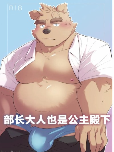 部长大人也是公主殿下 (ブースト!2) [ダブルブル (らんち)] うちの部長はお姫様 [Chinese] のポスター
