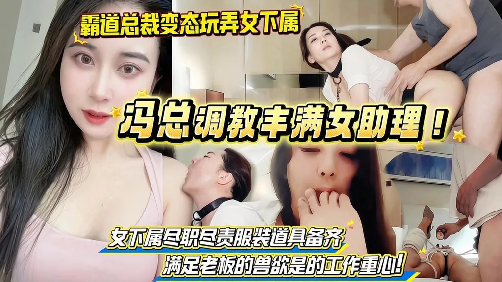 โปสเตอร์สำหรับ 霸道总裁把女秘书当母狗调教！母狗把服装道具全备齐服务老板！