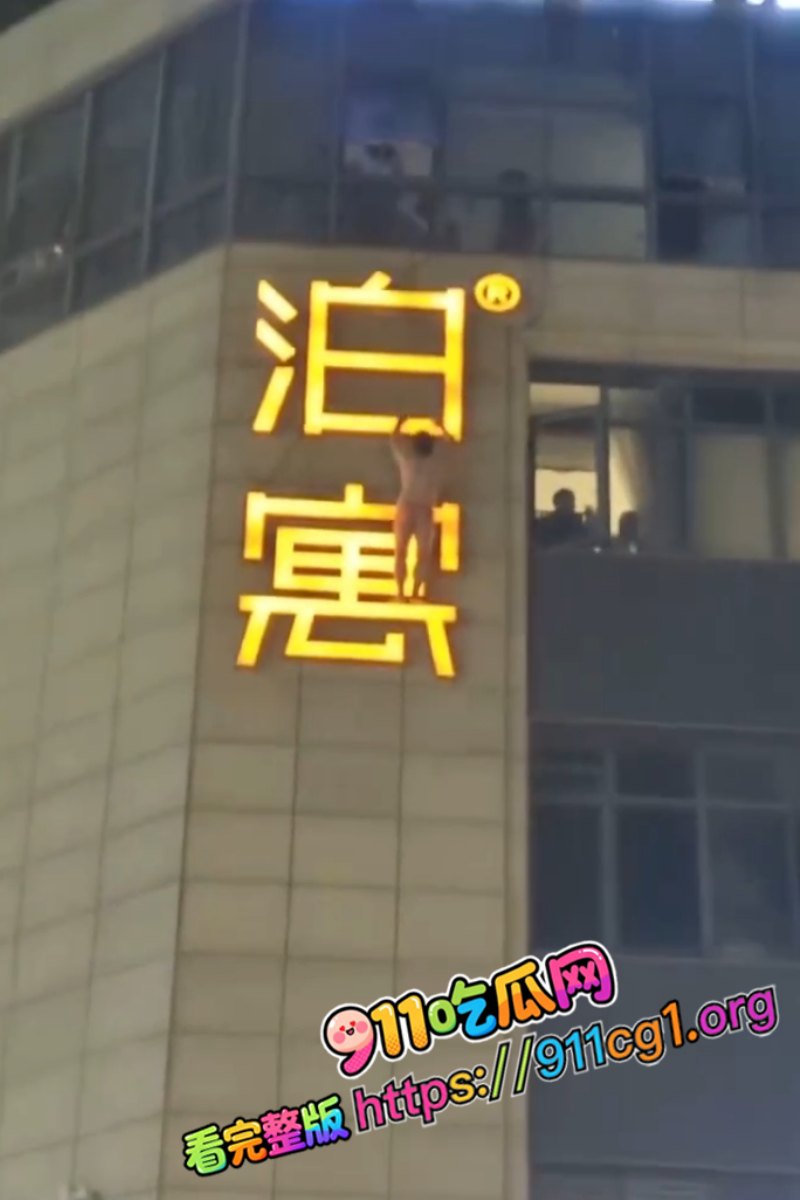 杭州丁桥泊寓抓奸男子高空爬墙逃跑视频曝光  2
