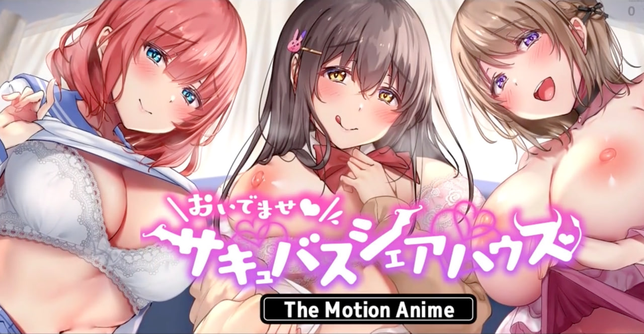 [survive more] おいでませ♪サキュバスシェアハウス のポスター