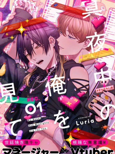 请注视深夜里的我 [Luria] 真夜中の俺を見て | 请注视深夜里的我 [Chinese] のポスター