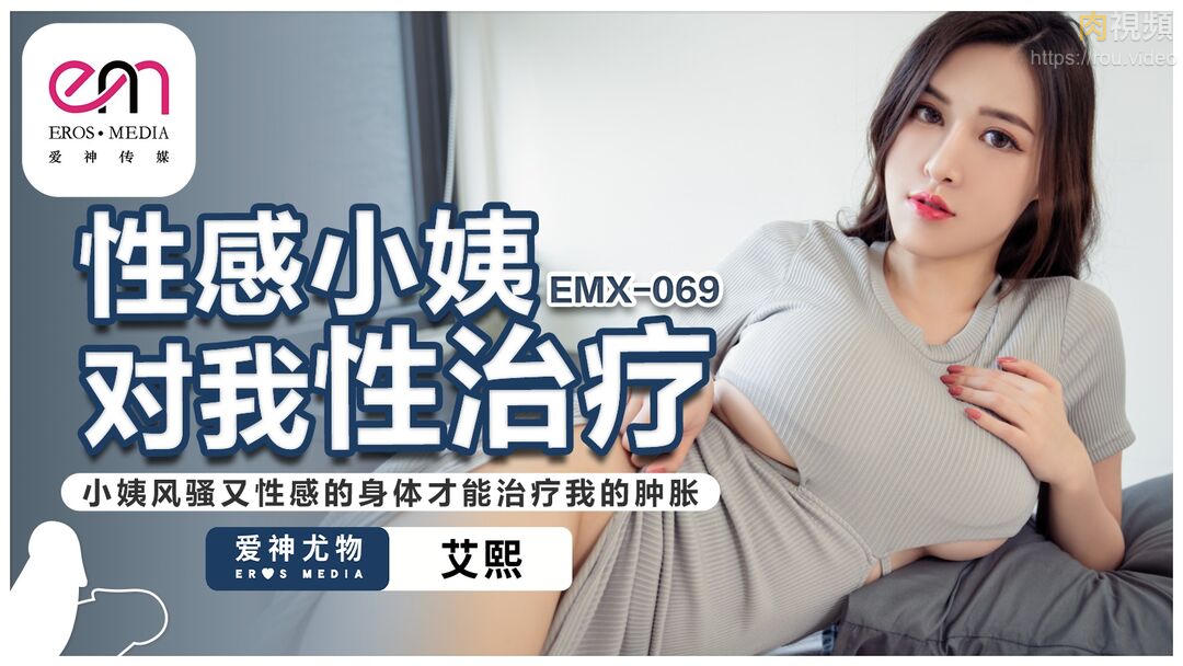 性感小姨对我性治疗 艾熙