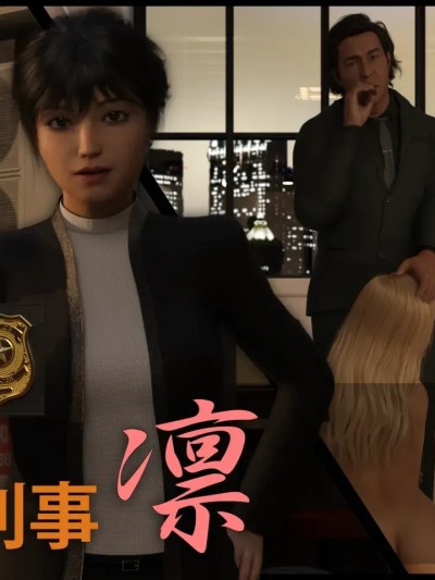 [Marsa] 女刑事凛+外传+立绘 的封面