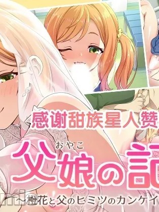 [甜族星人赞助汉化] [ズガイコツマルダシ (伊万里)] 父娘の記録 ～橙花と父のヒミツのカンケイ～ [中国翻訳] 的封面