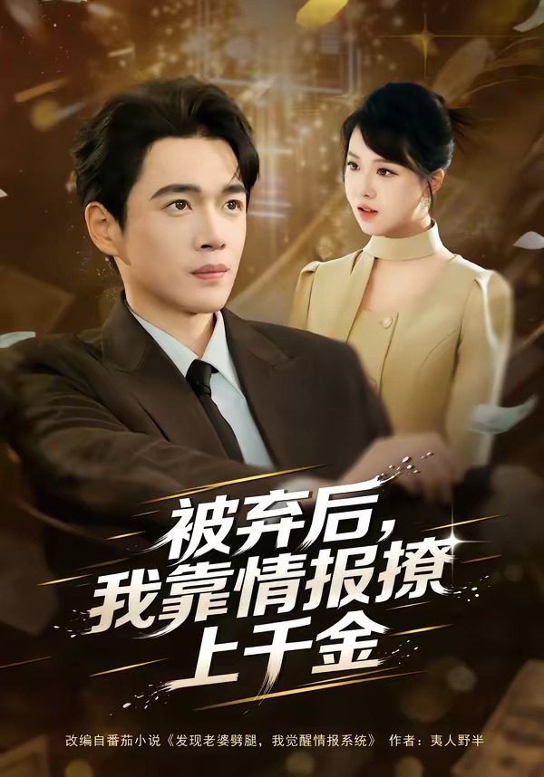 Áp phích cho 被弃后我靠情报撩上千金