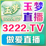 玉梦直播
