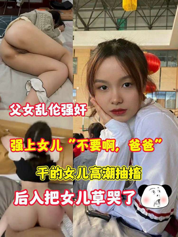 Плакат для 父女乱伦强奸