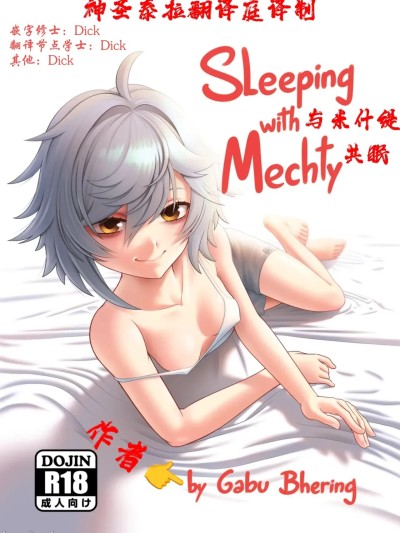 ［神圣泰拉翻译庭］[Gabu Bhering] Sleeping with Mechty 的封面
