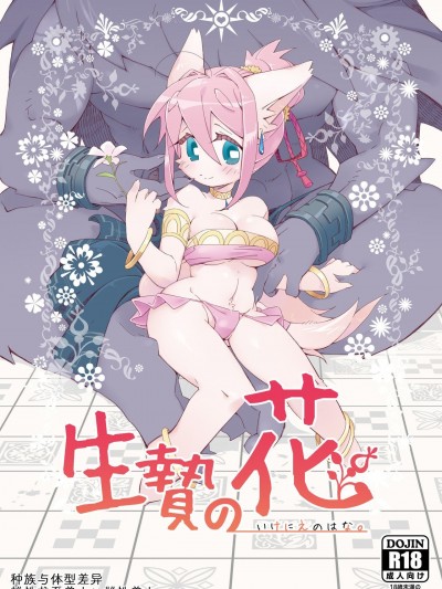 Плакат для 祭礼之花 [zc2333] [花より獣 (KENSAN)] 生贄の花 [中国翻訳] [DL版]