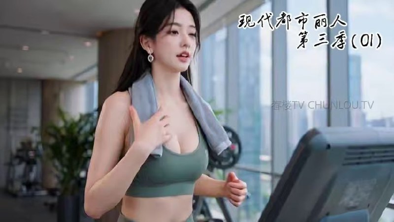 AI成人短剧 现代都市丽人第三季 7-11集 办公室权力博弈中暧昧关系升级引发肉欲交锋
