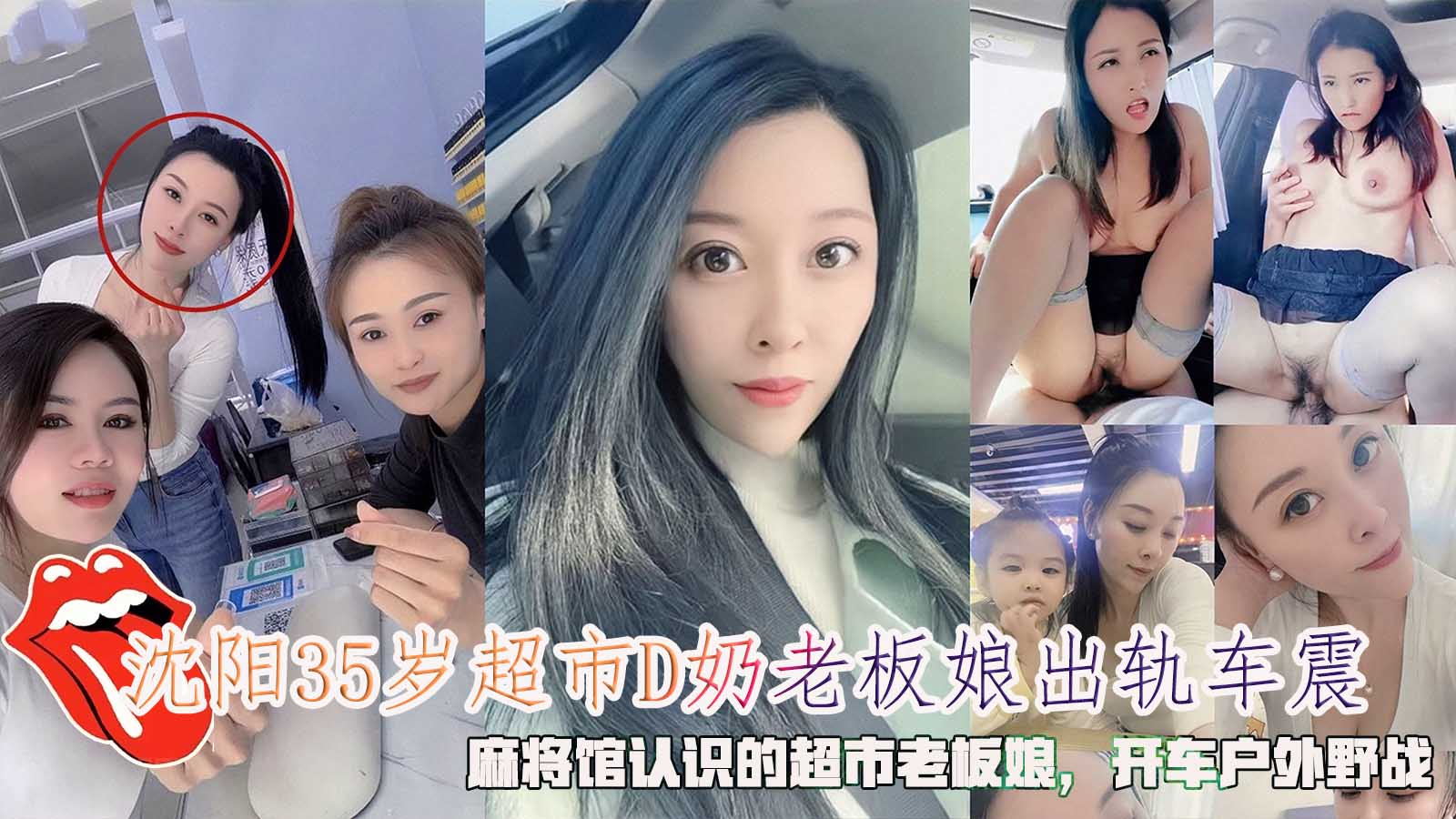 沈阳35岁超市D奶老板娘出轨车震，麻将馆认识的超市老板娘 포스터