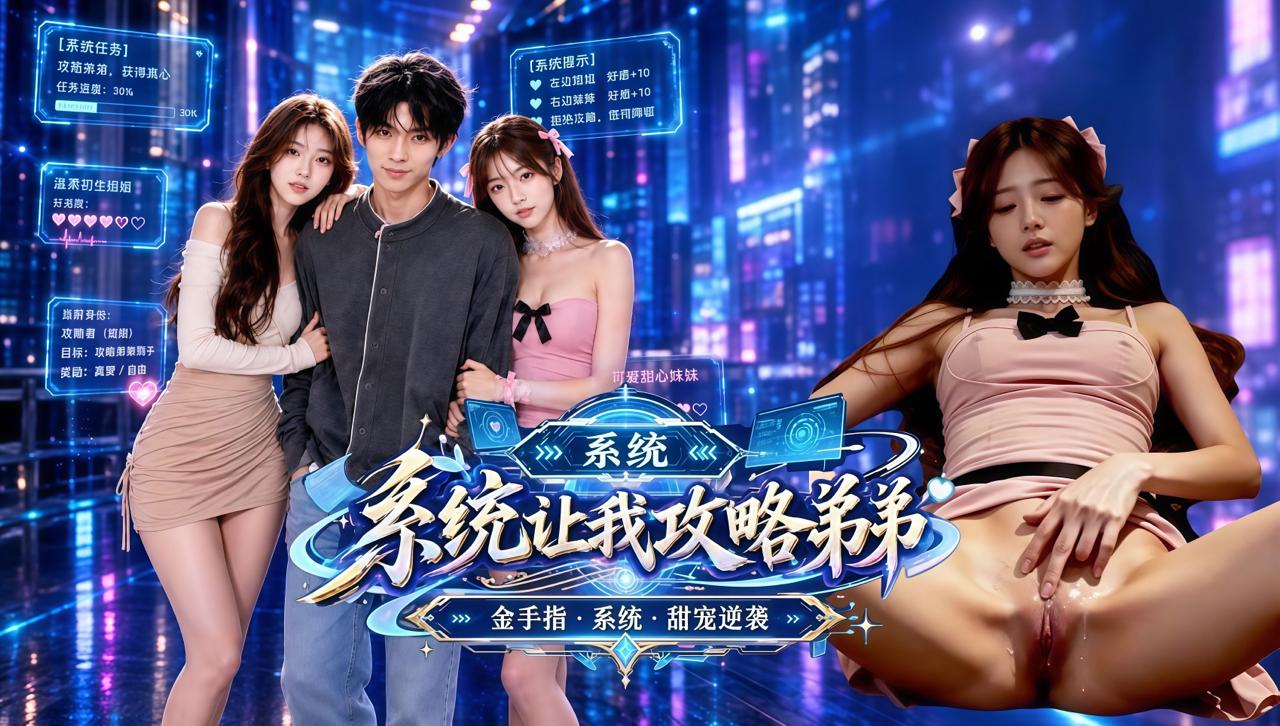 *【AI短剧】系统让我攻略弟弟 反差巨乳姐姐绑定淫乱系统当街口交吞精 포스터