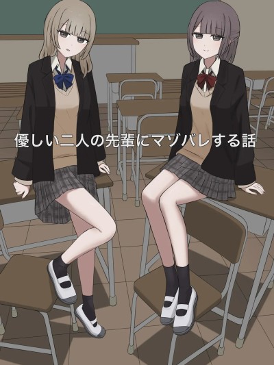 Плакат для [个人汉化][顔印象零] 優しい二人の先輩にマゾバレする話
