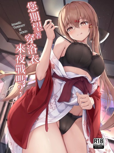 您期望着穿浴衣来夜战吗？ [雨月の雫 (月出里)] 穿浴衣夜战，是你想要的吗？ 的封面