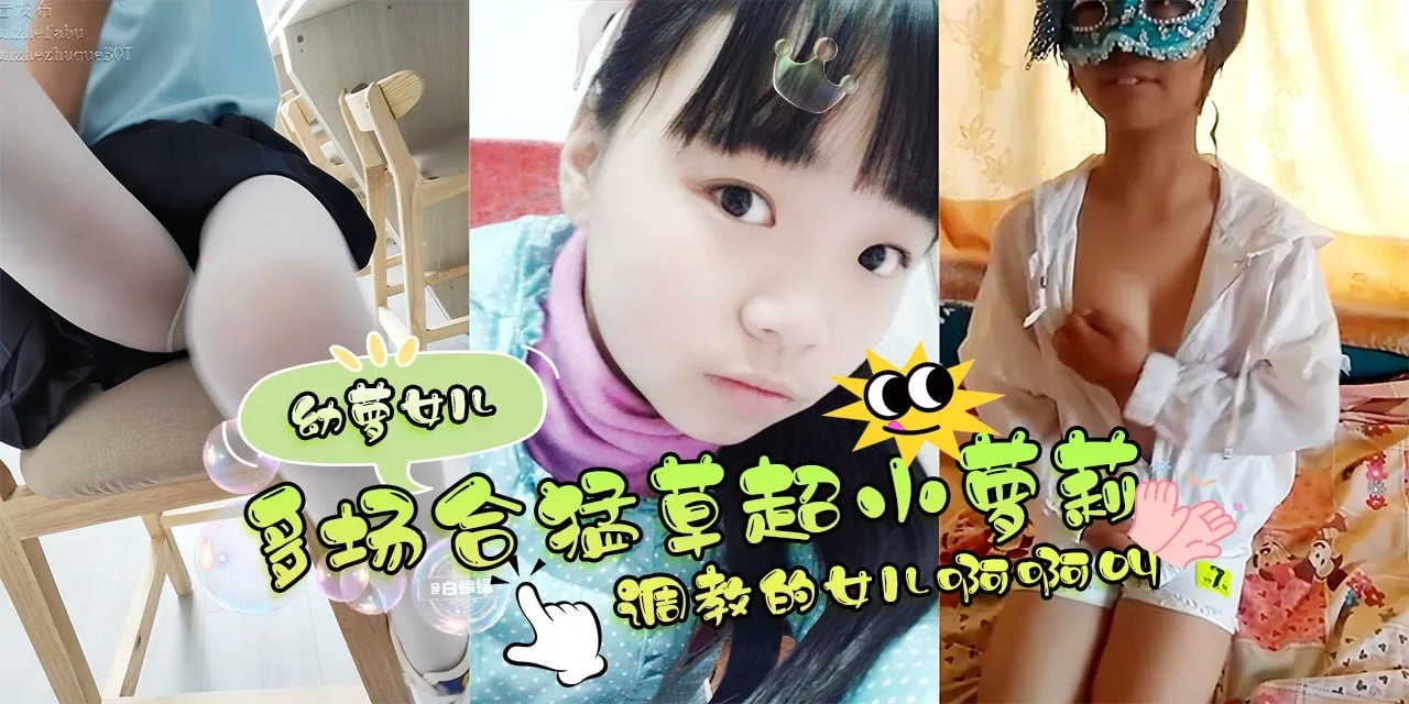 幼萝女儿-多场合猛操小萝莉，调教的女儿啊啊啊叫--