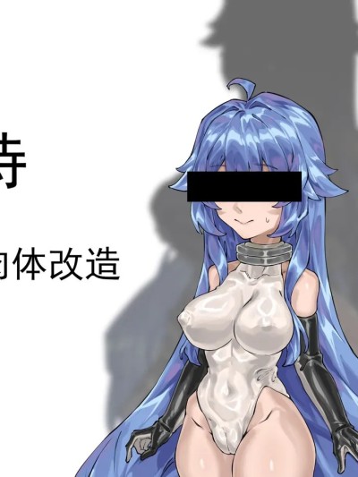 [剑轩辕7 (24116540)] 菲诗——肉体改造 的封面