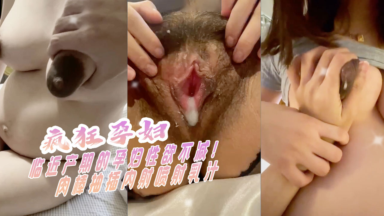 Poster for The pregnant woman, nearing her due date, still has a strong sex drive! Penis thrusting, ejaculation inside, and milk spraying!