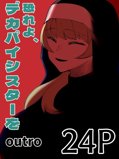 โปสเตอร์สำหรับ 畏惧吧、对巨乳修女 [あきや (あきやまいん)] 恐れよ、デカパイシスターを[中国翻訳]