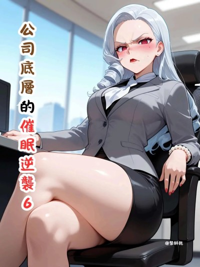 Poster para sa 公司底層的催眠逆襲6