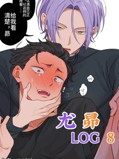 尤昴log8 (Re:从零开始的异世界生活) [こば林]ユリスバlog8 (Re:ゼロから始める異世界生活) のポスター