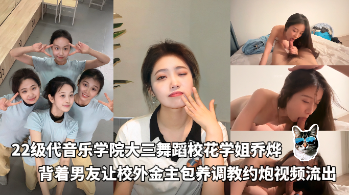22级代音乐学院大三舞蹈校花学姐乔烨背着男友让校外金主包养调教约炮视频流出 的封面