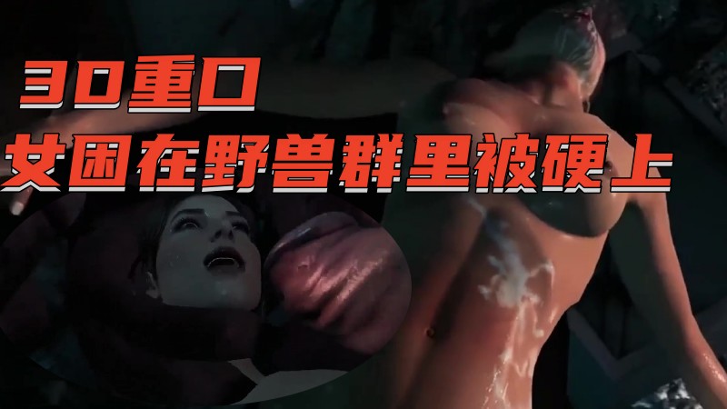 โปสเตอร์สำหรับ 【3D重口】美女困在野兽群里被硬上