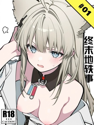 Плакат для [KawaGawa] 终末地轶事#1