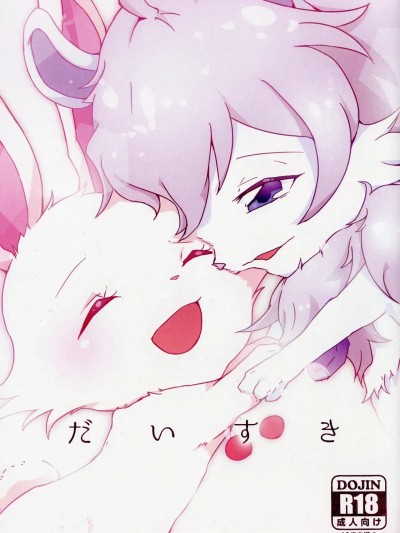 我最喜欢你了 [绒心汉化组] [Isou (Shiro)] 最喜欢你了 的封面