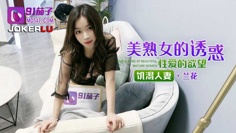 91茄子.饥渴人妻性爱的欲望-兰花 포스터