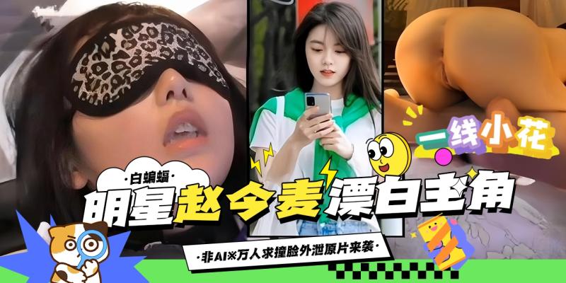 โปสเตอร์สำหรับ 稀缺万人求资源来袭-明星‘赵今麦’独家重磅黑料来袭