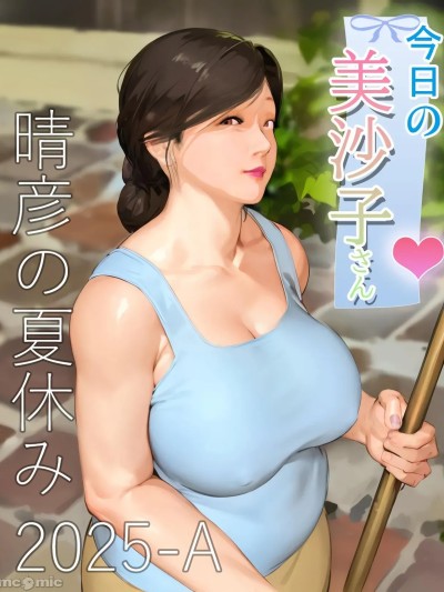 今日的美沙子さん 2025-A 포스터