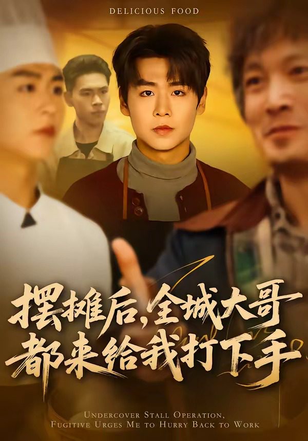 Poster para sa 摆摊后全城大哥都来给我打下手
