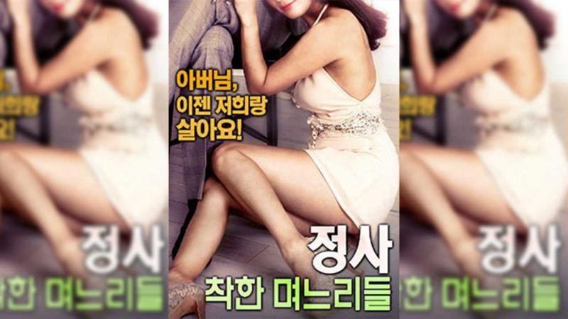 Плакат для 韩国-诚实：好女孩