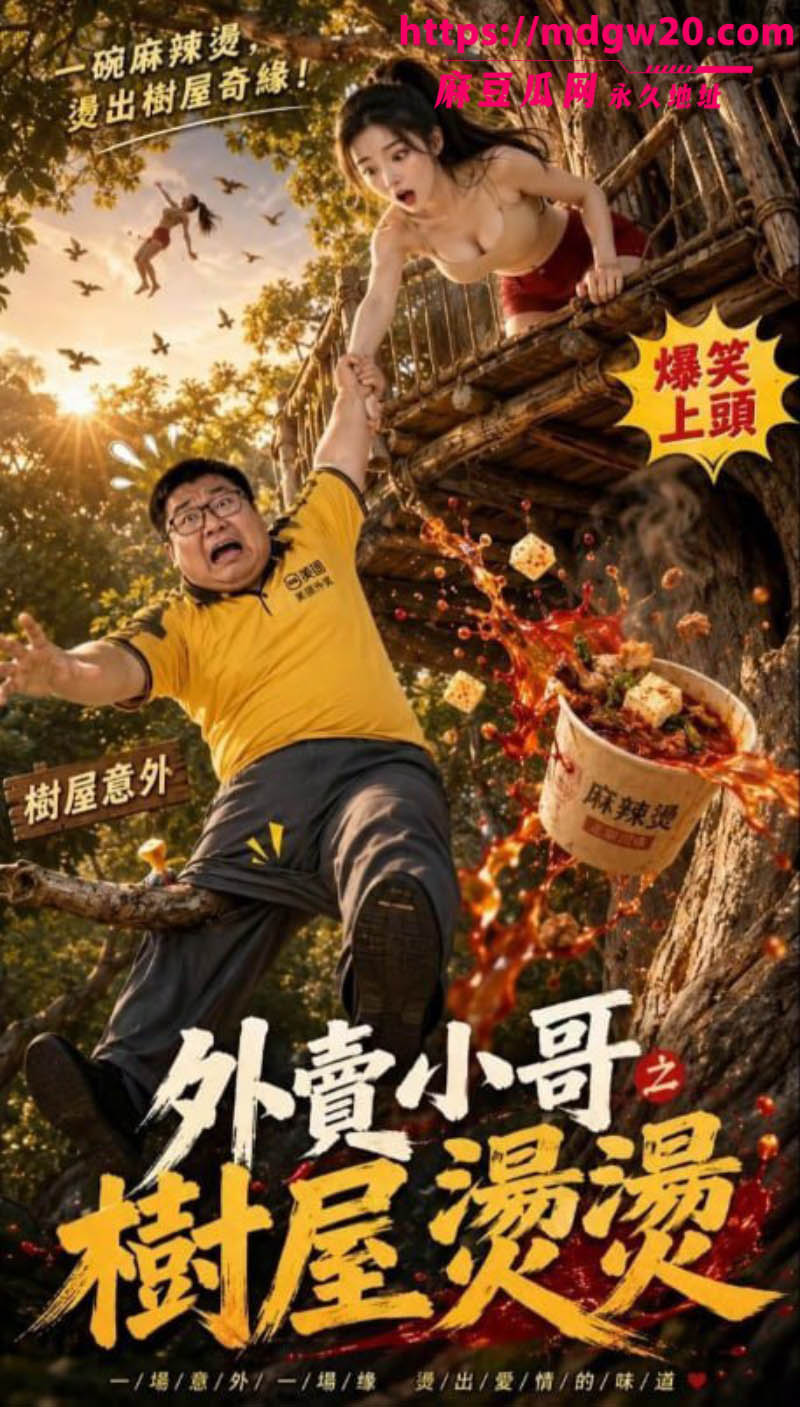 外卖小哥艳遇之路2