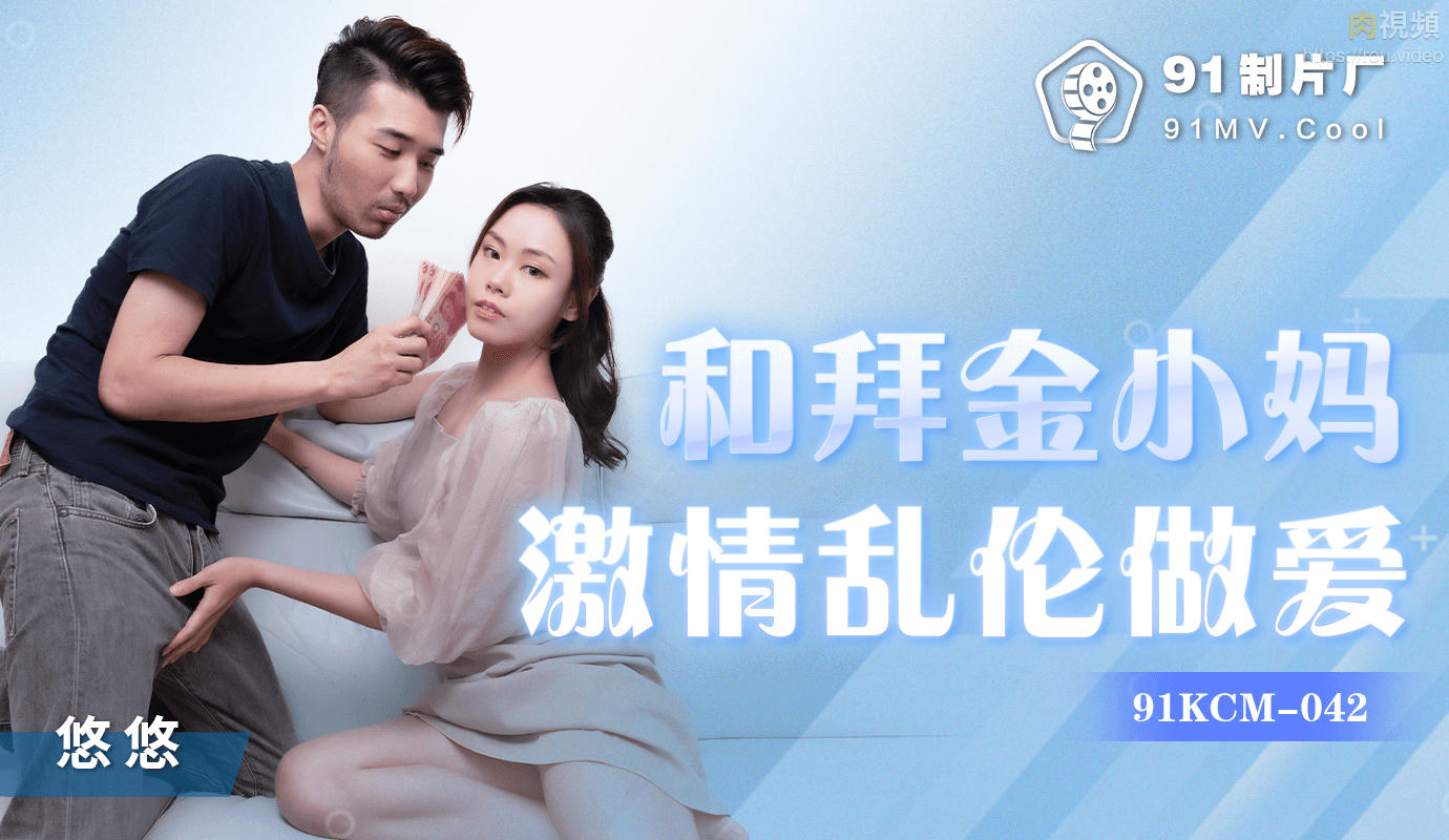 和拜金小妈激情乱伦做爱 悠悠