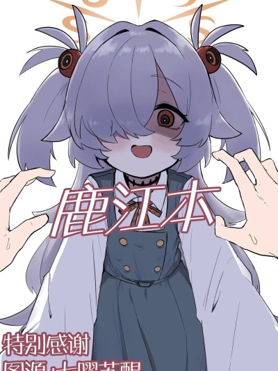 โปสเตอร์สำหรับ 鹿江本[角都九阳个人汉化] (C107) [ふぁみれどしらそ (ふぁみ)] カノエ本