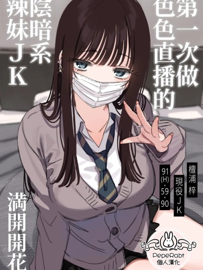 [PepeRabi個人漢化] [満開開花] エッチな配信をしちゃうダウナーギャル [無修正] 포스터