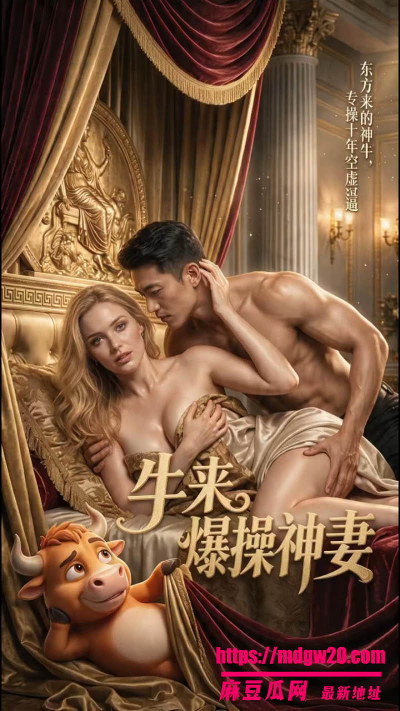 黄豆Ai魔改短剧牛来爆操神妻 联名西方奥德赛奇葩整活 欧美饥渴巨乳神女被彻底满足