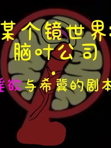 Плакат для 脑叶公司·淫欲与希冀的剧本