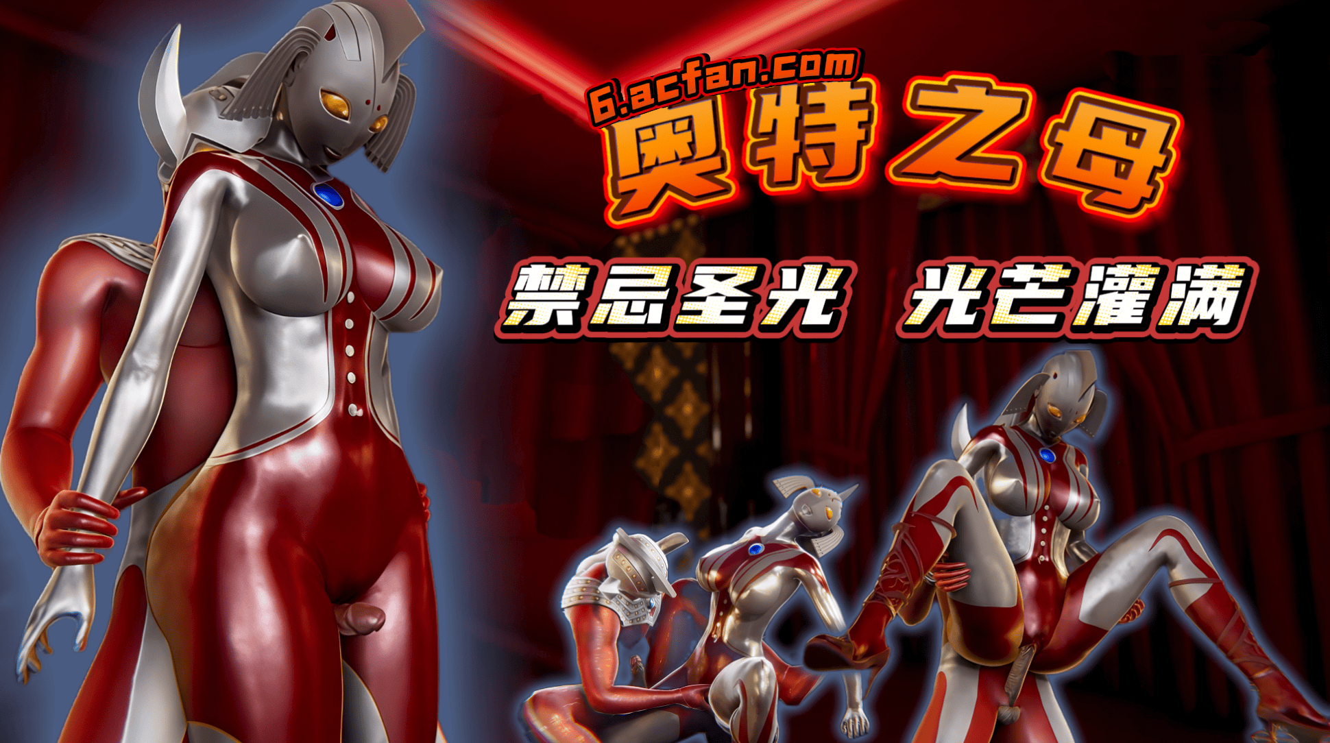 奥特之母 ：禁忌圣光 光芒灌满 的封面