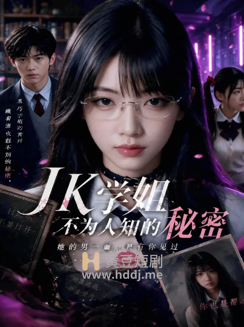 JK学姐不为人知的秘密