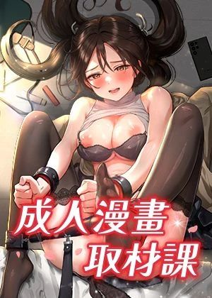 成人漫画取材课 のポスター