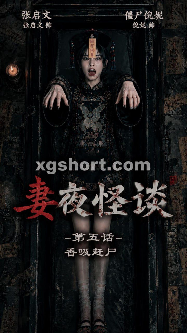 妻夜怪谈5 香吸赶尸