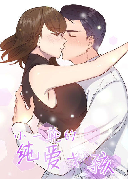 小一轮的纯爱女孩 的封面