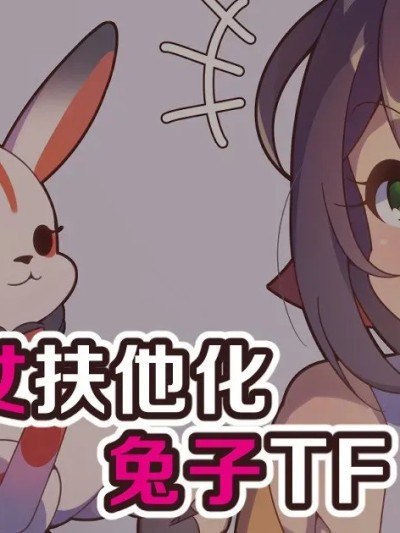 巫女魔法少女 双性兔变身 포스터