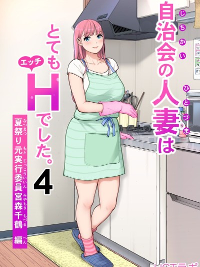 Poster for [HGTラボ (津差宇土)]自治会の人妻はとてもHでした。4 夏祭り元実行委員宮森千鶴編