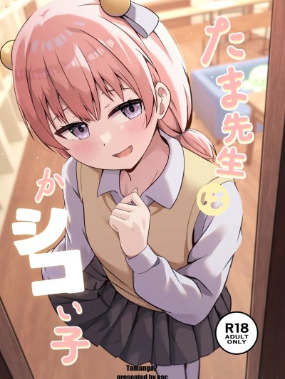 Poster para sa (C107) [大海原のさぼてん (cac)] たま先生はかシコい子 [DL版]