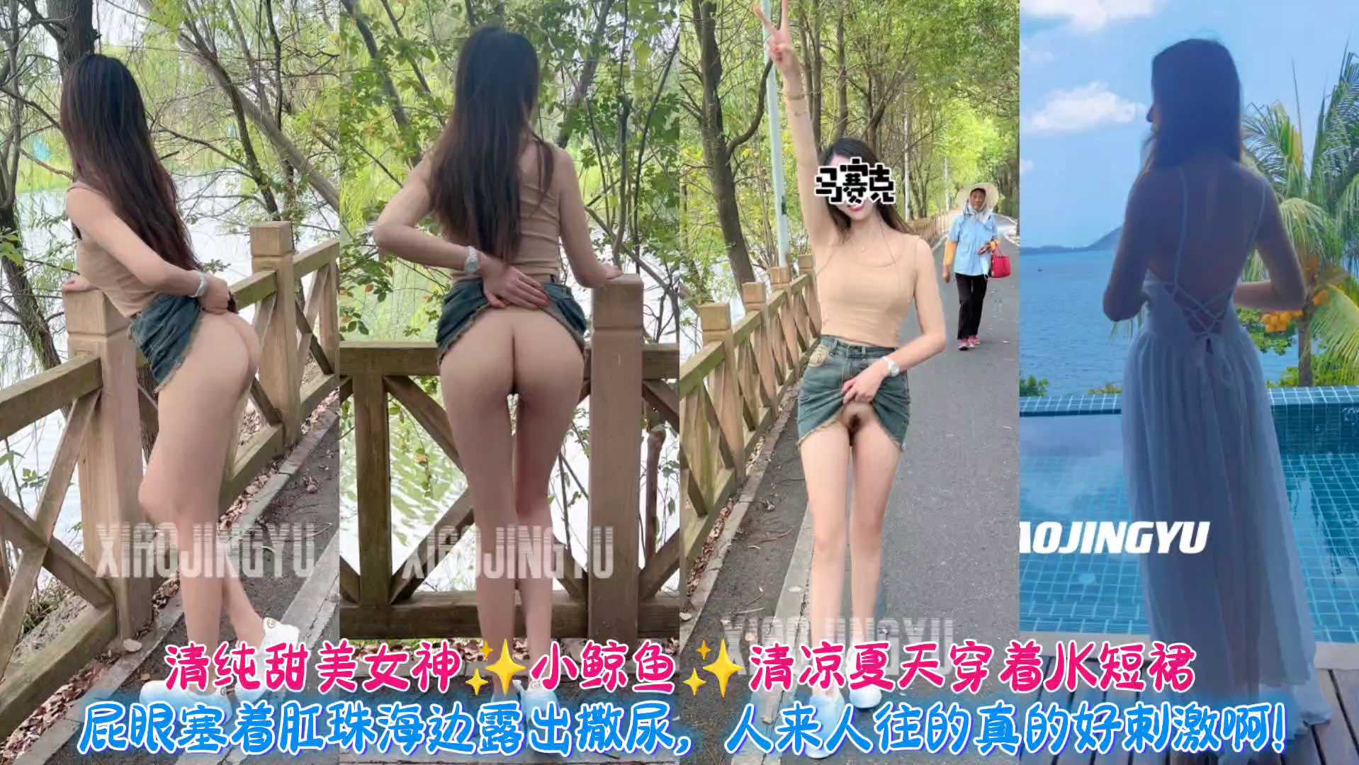 清纯甜美女神小鲸鱼然清凉夏天穿着JK短裙，屁眼塞着肛珠 的封面