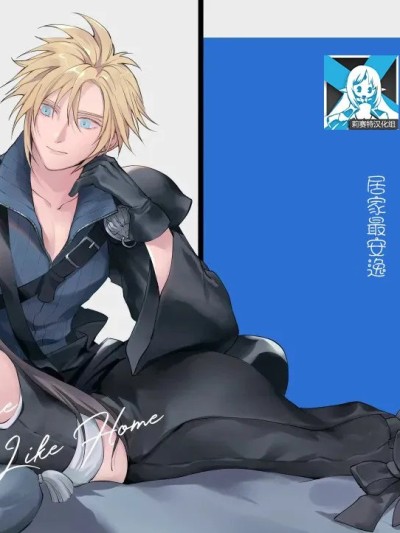 Poster para sa 居家最安逸 [莉赛特汉化组] [US THEM (K)] おうちがいちばん (ファイナルファンタジーVII) [中国翻訳]
