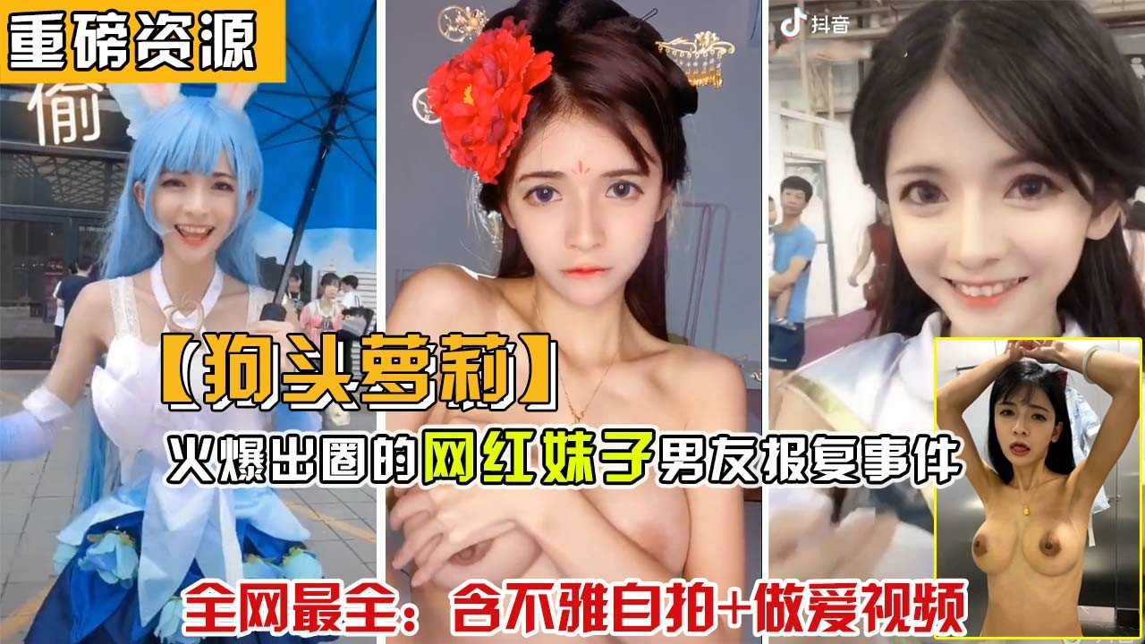 โปสเตอร์สำหรับ ③【本月最火】知名网红“狗头嫩妹”泄露激情视频，做爱犹如电动马达